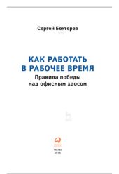 book Как работать в рабочее время: правила победы над офисным хаосом