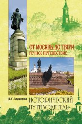 book От Москвы до Твери. Речное путешествие