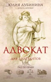 book Адвокат для дилетантов