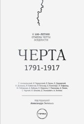 book Черта: к 100-летию отмены черты оседлости в Российской империи