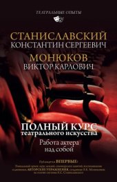 book Полный курс актерского мастерства. Работа актера над собой