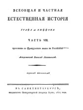 book Всеобщая и частная естественная история. Часть VIII.