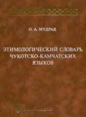 book Этимологический словарь чукотско-камчатских языков