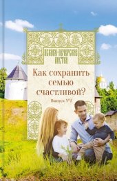 book Как сохранить семью счастливой? Псково-Печерские листки. Выпуск №2