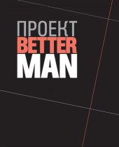 book Проект Better Man: 2476 способов прокачать здоровье, форму, карьеру и секс : перевод с английского