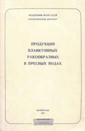 book Продукция планктонных ракообразных в пресных водах