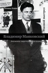 book Владимир Маяковский. Роковой выстрел