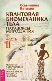 book Квантовая биомеханика тела. Методика оздоровления опорно-двигательного аппарата человека. Часть II
