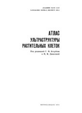 book Атлас ультраструктуры растительных клеток