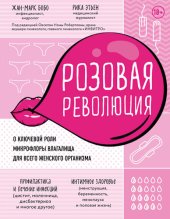 book Розовая революция [О ключевой роли микрофлоры влагалища для всего женского организма]
