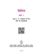 book क्षितिज १ / Kshitij 1 (Hindi Class 9)