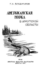 book Американская норка в Иркутской области