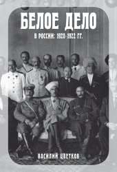 book Белое дело в России, 1920–1922 гг.