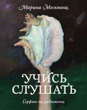 book Учись слушать. Серфинг на радиоволне