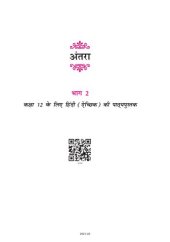 book अन्तरा २ /  Antara 2 (Hindi Class 12)