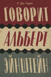 book Говорит Альберт Эйнштейн