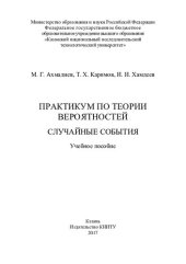 book Практикум по теории вероятностей. Случайные события: учебное пособие