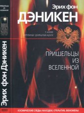 book Пришельцы из Вселенной