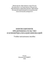 book Инновационное предпринимательство и коммерциализация инноваций : учебно-методическое пособие