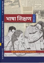 book भाषा शिक्षण (हिन्दी भाग दो) - द्विवर्षीय बी. एड. पाठ्यक्रम के लिए पाठ्यपुस्तक