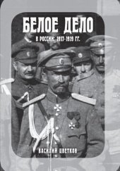 book Белое дело в России, 1917–1919 гг.