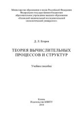 book Теория вычислительных процессов и структур : учебное пособие