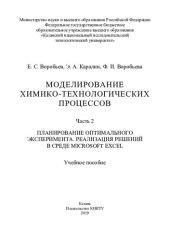 book Моделирование химико-технологических процессов: учебное пособие в 2-х ч. Ч.2. Планирование оптимального эксперимента, реавлизация решений в среде Microsoft Excel