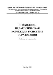 book ПСИХОЛОГО-ПЕДАГОГИЧЕСКАЯ КОРРЕКЦИЯ В СИСТЕМЕ ОБРАЗОВАНИИ