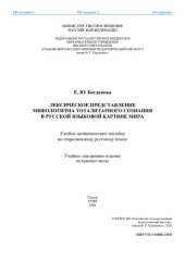 book Лексическое представление мифологизма тоталитарного сознания в русской языковой картине мира