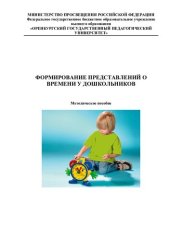 book ФОРМИРОВАНИЕ ПРЕДСТАВЛЕНИЙ О ВРЕМЕНИ У ДОШКОЛЬНИКОВ