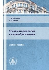 book Основы морфологии и словообразования