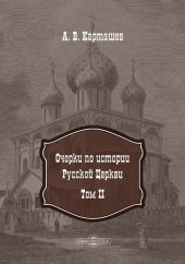 book Очерки по истории Русской Церкви. В 2-х т. Том II