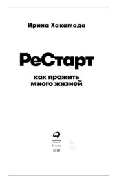 book РеСтарт. Как прожить много жизней