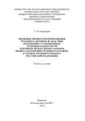 book Правовые процедуры прекращения трудового договора вследствие нарушения установленных Трудовым кодексом РФ или иным федеральным законом правил заключения трудового договора