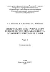 book Спецглавы по конструированию изделий легкой промышленности. Основы проектирования обуви: учебное пособие: в 2 ч. Ч.2