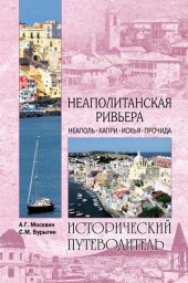 book Неаполитанская Ривьера. Неаполь. Капри. Искья. Прочида