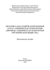 book "Практика бакалавров направления 18.03.01 ""Химическая технология""