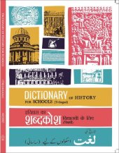 book Dictionary of History for Schools (Trilingual) / इतिहास का शब्दकोश विद्यालयों के लिए (त्रिभाषी) / تاریخ کی لغت اسکولوں کے لیے (سہ لسانی)