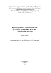 book Проектирование образовательных программ подготовки педагога: современные вызовы: монография