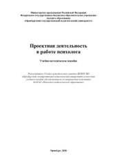 book Проектная деятельность в работе психолога