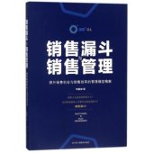 book 销售漏斗与销售管理: 提升销售机会与销售效率的管理模型精解