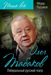 book Олег Табаков. Либеральный русский театр