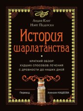 book История шарлатанства