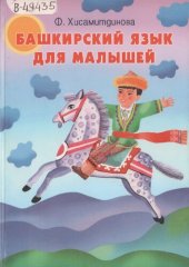 book Башкирский язык для малышей. Кескәйҙәр өсөн башҡорт теле