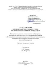 book Стандартизация и подтверждение соответствия сельскохозяйственной продукции