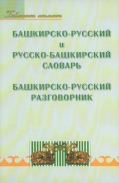 book Башкирско-русский и русско-башкирский словарь. Башкирско-русский разговорник