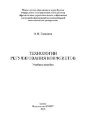 book Технологии регулирования конфликтов : учебное пособие