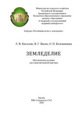 book Земледелие : методические указания