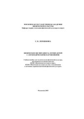 book Физическое воспитание детей 5-6 лет с логопедическими нарушениями