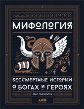 book Мифология. Бессмертные истории о богах и героях